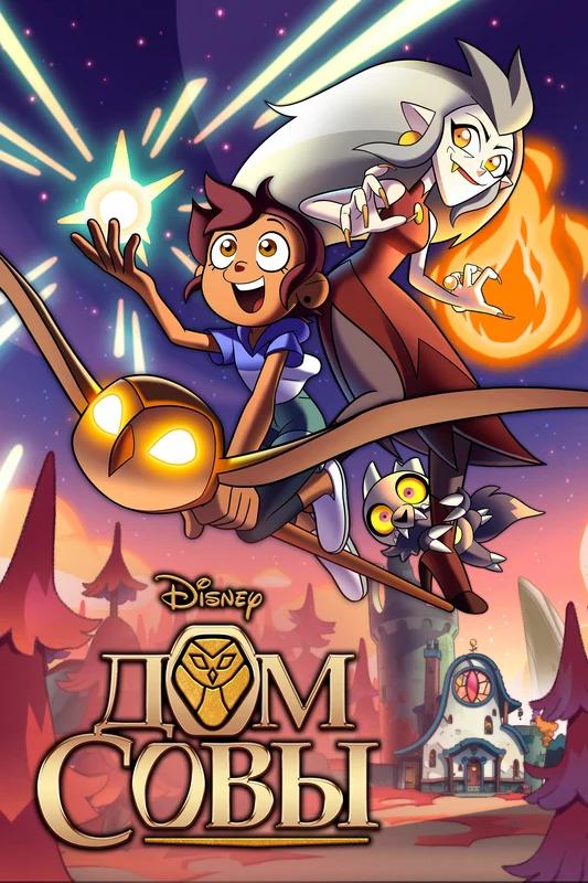 Дом совы постер
